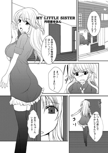 MY LITTLE SISTER（単話）