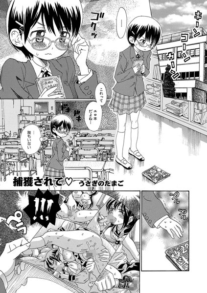 捕獲されて（単話）