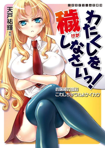 わたくしを穢しなさいっ！ お嬢様の婚約こわしちゃうわよケイカク