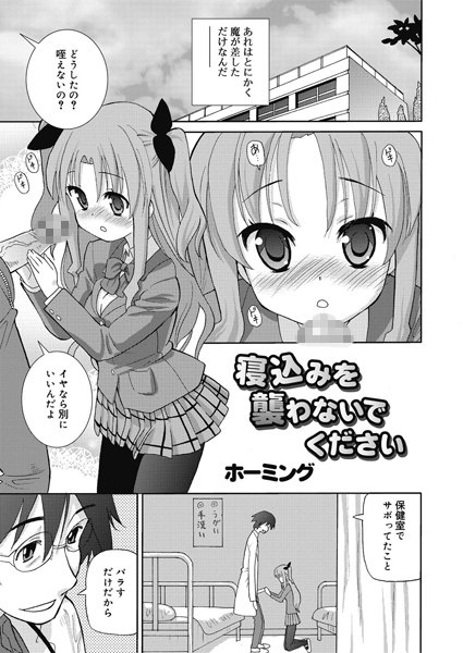 寝込みを襲わないでください（単話）