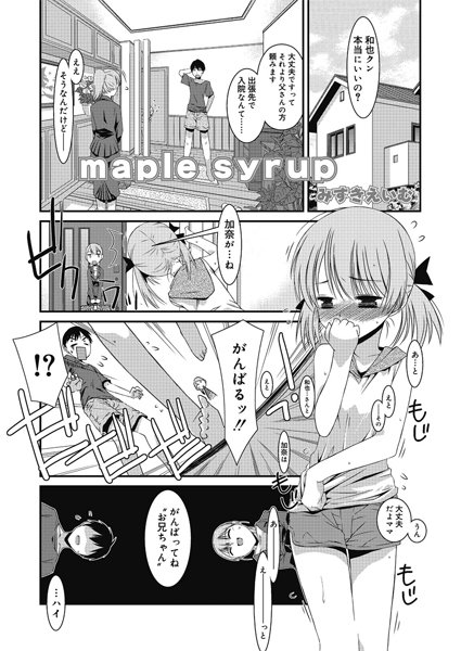 maple syrup（単話）