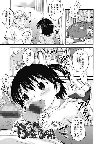 今日のらぶらぶ。（単話）