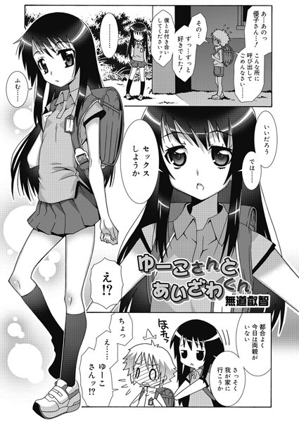 ゆーこさんとあいざわくん（単話）