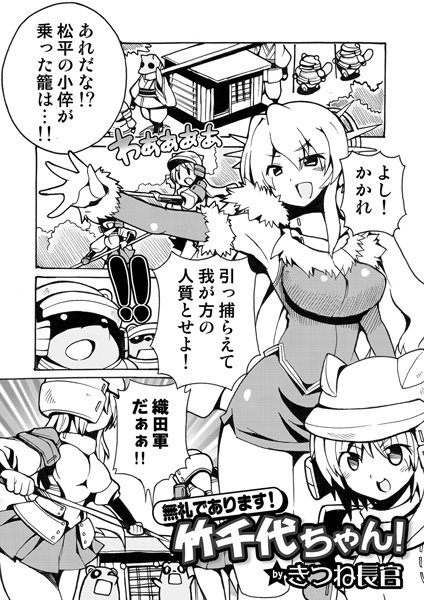 無礼であります！竹千代ちゃん！（単話）