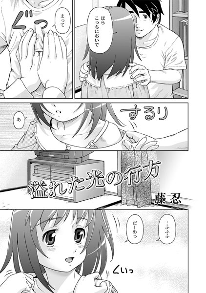 溢れた光の行方（単話）