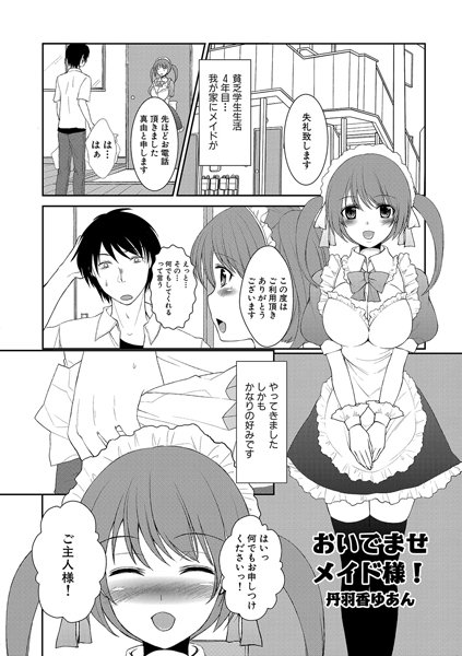 おいでませメイド様！（単話）