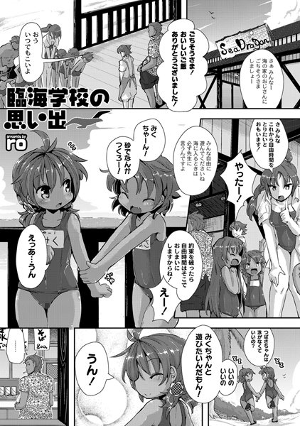 臨海学校の思い出（単話）