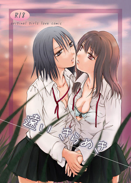 遠いきらめき（単話）