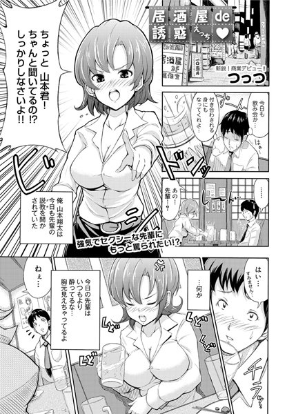 居酒屋de誘惑えっち（単話）