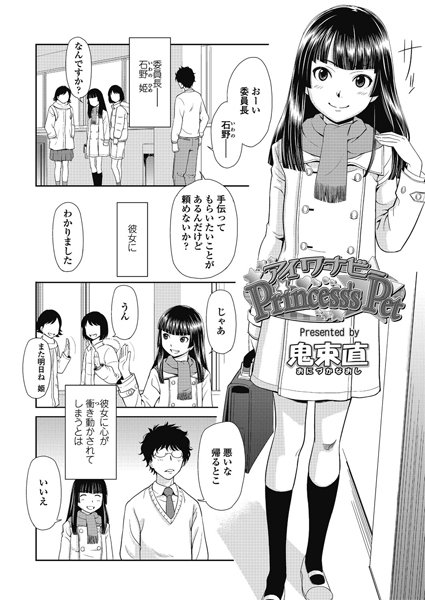 アイワナビーPrincess’s Pet（単話）