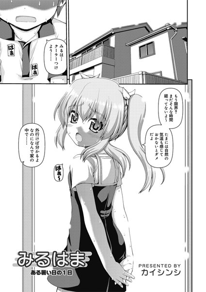 みるはま ある暑い日の1日（単話）