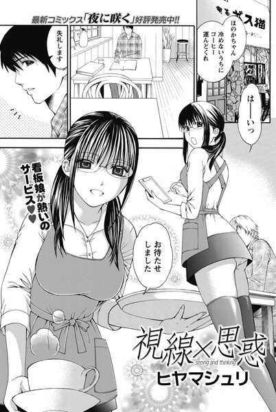 視線×思惑（単話）