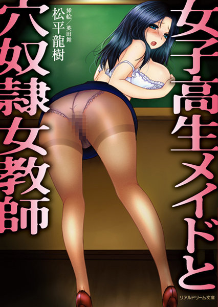女子校生メイドと穴奴●女教師