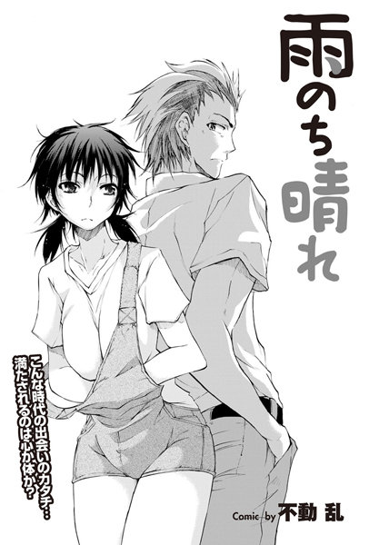 雨のち晴れ（単話）