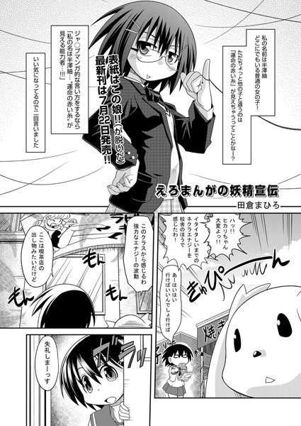 えろまんがの妖精（単話）