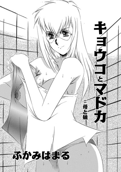 キョウコとマドカ ♯母と娘（単話）