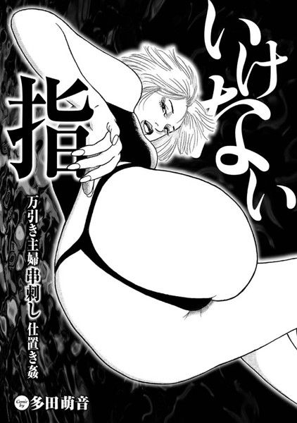 いけない指 万引き主婦串刺し仕置き姦（単話）