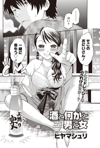 酒と何かと男と女（単話）