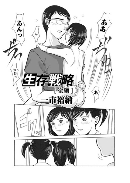 生存戦略（単話）