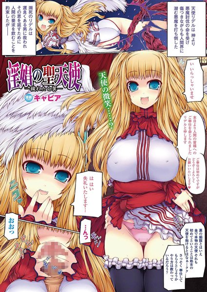 淫娼の聖天使 ―穢れた白翼―（単話）