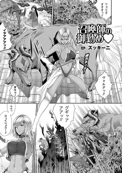 召喚師の御勤め（単話）