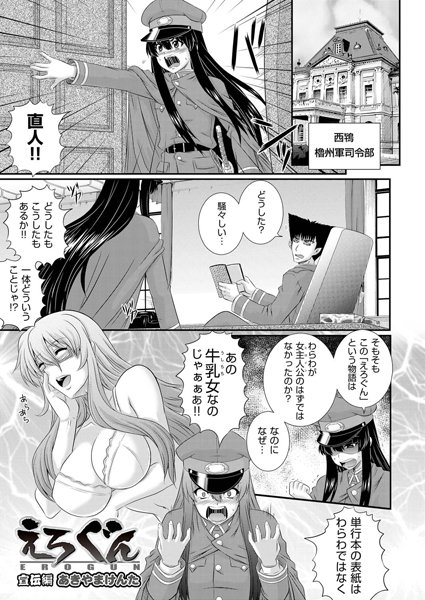 えろぐん 宣伝編（単話）