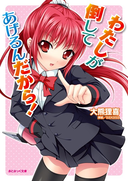 わたしが倒してあげるんだから！