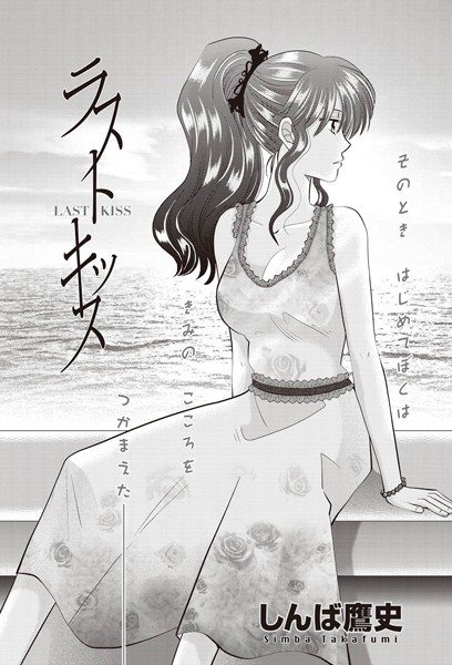 ラストキッス（単話）