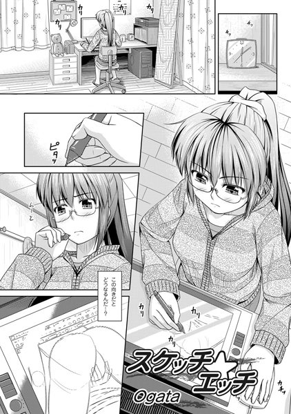 スケッチ☆エッチ（単話）
