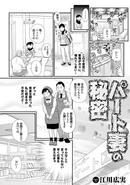 パート妻の秘密（単話）