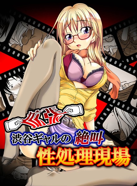 拡張！渋谷ギャルの絶叫性処理現場（単話）