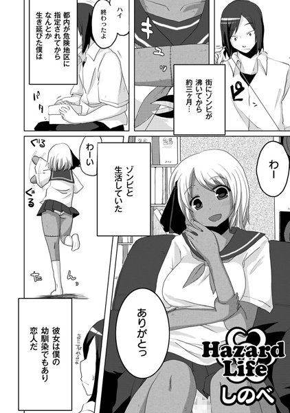 Hazard Life（単話）