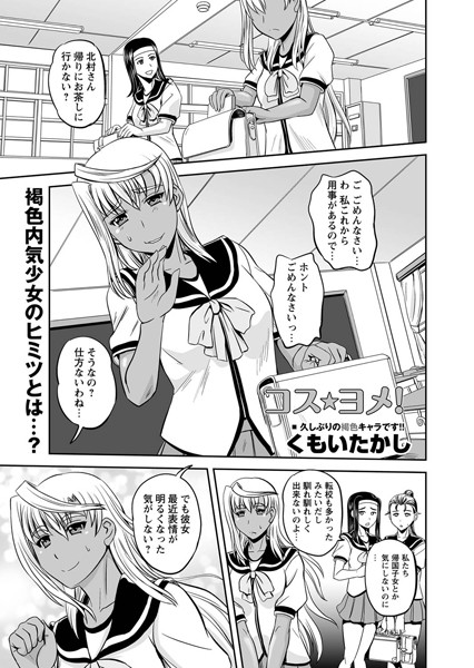コス★ヨメ！（単話）