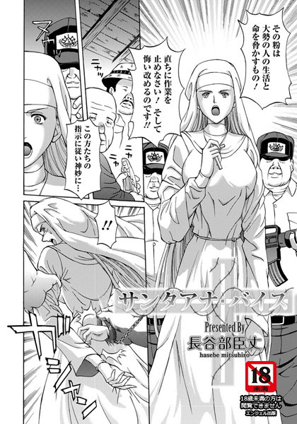 サンタアナ・バイス【単話】（単話）