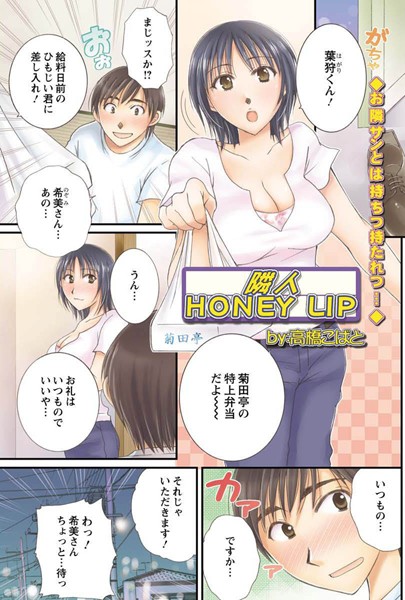 隣人 HONEY LIP（単話）