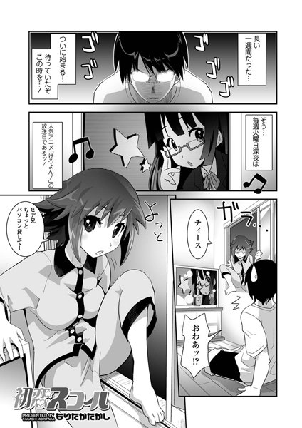 初恋スコール（単話）