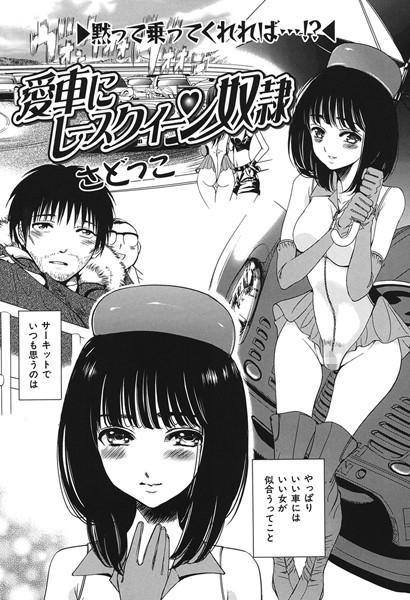 愛車にレースクイーン奴●（単話）