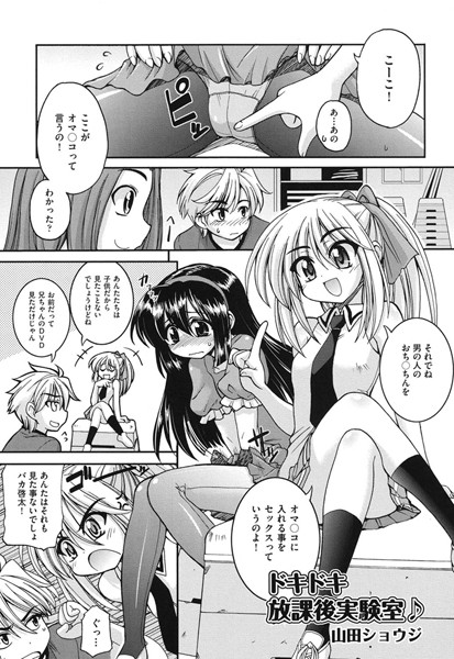 ドキドキ放課後実験室♪（単話）