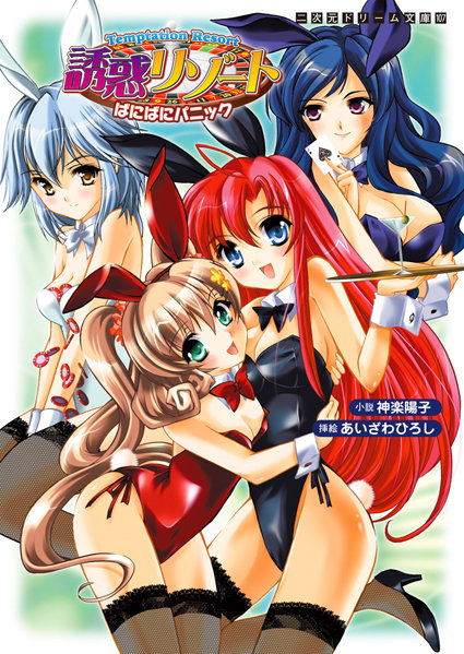 誘惑リゾート ばにばにパニック