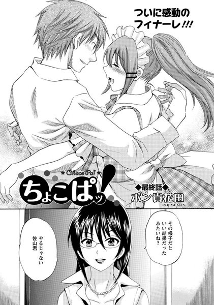 ちょこぱッ！（単話）