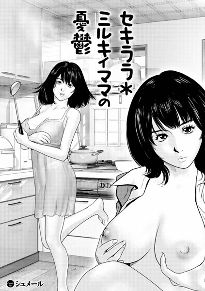 セキララ＊ミルキィママの憂鬱（単話）