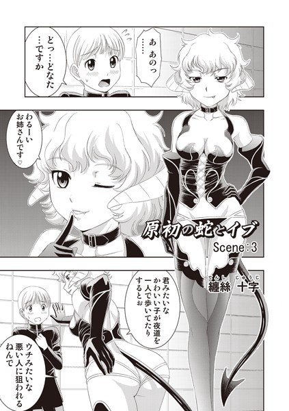 原初の蛇とイヴ（単話）