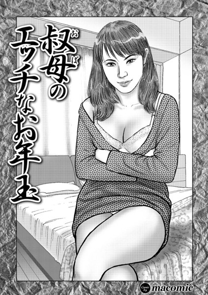 叔母のエッチなお年玉（単話）