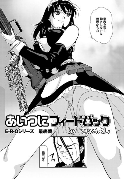 あいつにフィードバック（単話）