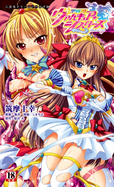 聖戦姫ヴァルキュア・シスターズ 〜淫闇に堕ちたアイドル〜