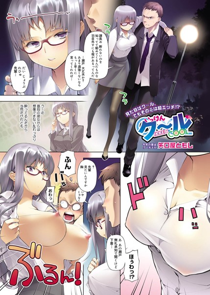 いっけんクール（単話）