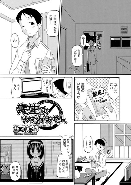 先生はゆずれません（単話）