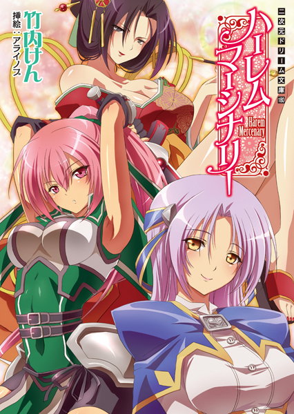 ハーレムマーシナリー