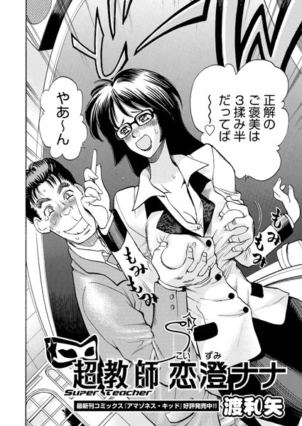 超教師 恋澄ナナ（単話）