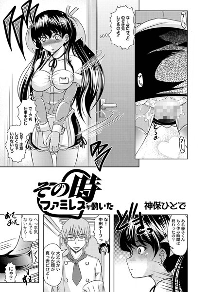 その時 ファミレスが動いた（単話）